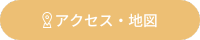アクセス・地図
