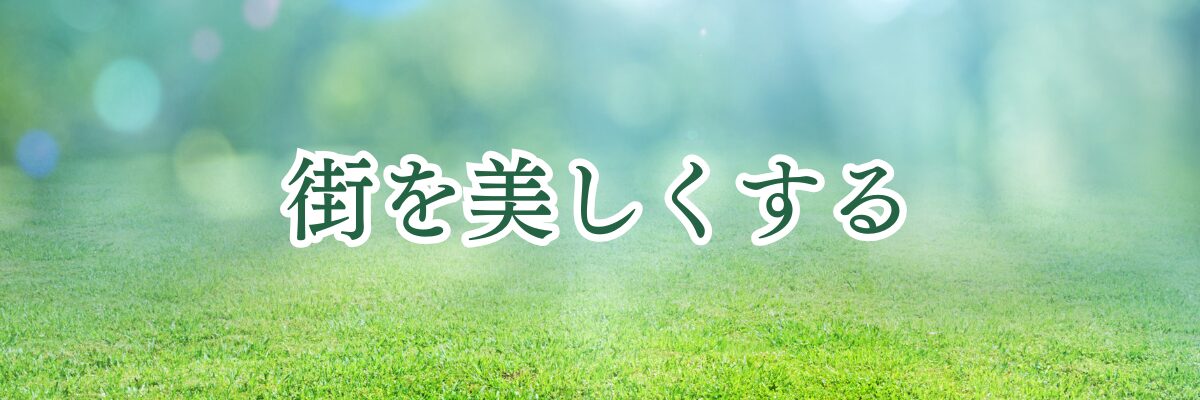 街を美しくする