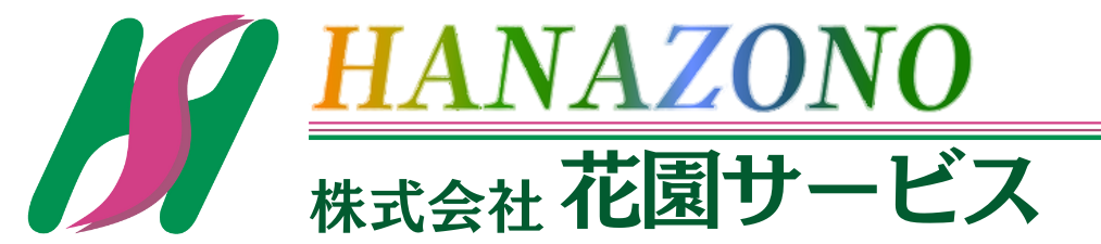 株式会社花園サービス